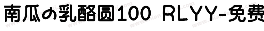 南瓜の乳酪圆100 RLYY字体转换